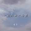 香子 - 一程风雨一场愁