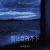 你在暮色中 - 别让我放不下 (bgm过去告别版)