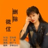 于辉、李洪辉、毽子飞 - 删除微信