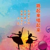 伊人家乡、钱万千 - 跳起来 唱起来