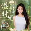袁娅维TIA RAY - 溢彩时光