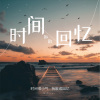 陆杰awr - 时间拆散回忆