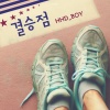 혜화동소년 - 결승점 (the finish line)