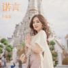 小柒柒 - 诺言