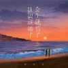 许文文 - 认识就够了，余生就算了
