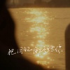 DJWH - 把回忆拼好给你