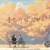 지아 - 좋은 사람 같아요