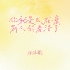 林沐歌 - 你就是太在意别人的看法了