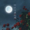 许文文 - 回忆里的玫瑰