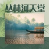 森林歌曲 - 丛林河天堂
