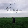 阿豪 - 自由派诗人