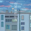 许文文 - 真诚输给虚伪