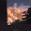 许文文 - 相爱不容易
