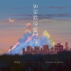 许文文 - 如果我没爱过你