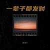 陈保才 - 一辈子都发财