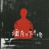 Li敖 - 酒局的下半场