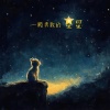 西彬 - 一颗勇敢的星星