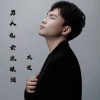 大傻 - 男人也会流眼泪