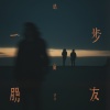 胡洋 - 退一步做朋友