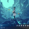 少女革命計画 - well