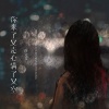 许文文 - 你来了又走心满了又空 (女版)