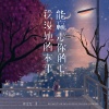 许文文 - 我没她的本事能赢走你的心