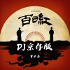 曹云金 - 百日红 (DJ京仔版)