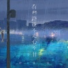 许文文 - 有些路我不走心不甘 (女版)