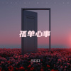 吕口口、PopDan - 孤单心事 (心碎说唱版)