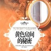 海澜之音 - 黄色房间的秘密_01