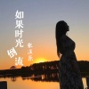 张溪原 - 如果时光倒流
