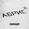 АнимациЯ、Максим Городничий - Летят
