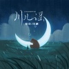 酷奇、阿豪 - 川儿谣