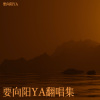 要向阳YA - 转身即心痛
