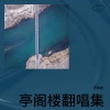 亭阁楼 - 风华