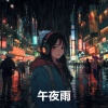 雨声 - 午夜雨