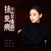 琪涵 - 抹不去的爱情痕迹