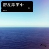 倪金茂 - 梦在你手中