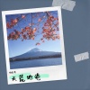 倪金茂 - 天荒地老