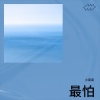 小诺诺 - 最怕