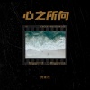 倪金茂 - 心之所向