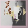 东小杨 - 笑看人生风雨路 (女声)