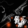 吖空、油饼 - 风暴