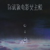 小咪 - 你就像电影女主般