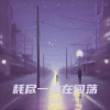 罗登欢 - 耗尽一生在闯荡