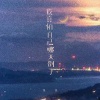 张良 - 我真怕自己哪天倒下 (烟嗓男版)