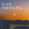 许文文 - 布洛芬难解爱情的毒