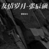歌赋音乐 - 友情岁月