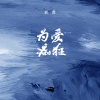 岩贵 - 为爱痴狂 (弹唱版)