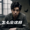 小钢炮 - 怎么会这样 (男声版)